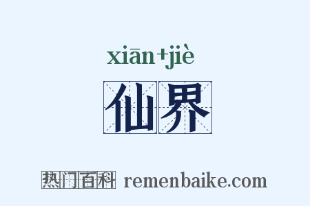 仙界是什么意思的图片